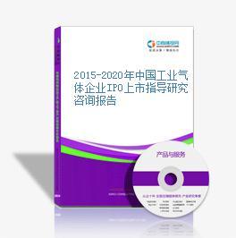 2015-2020年中国工业气体企业IPO上市指导研究咨询报告-中商产业研究院-中商情报网